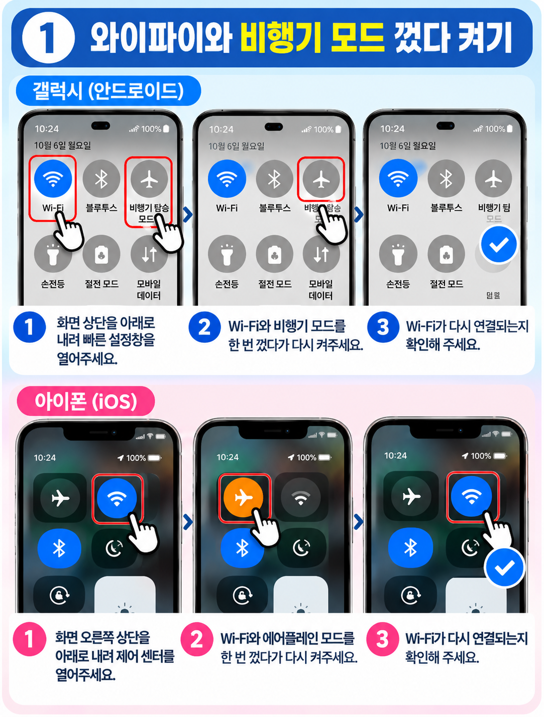 갤럭시 아이폰 와이파이와 비행기 모드 껐다 켜는 방법