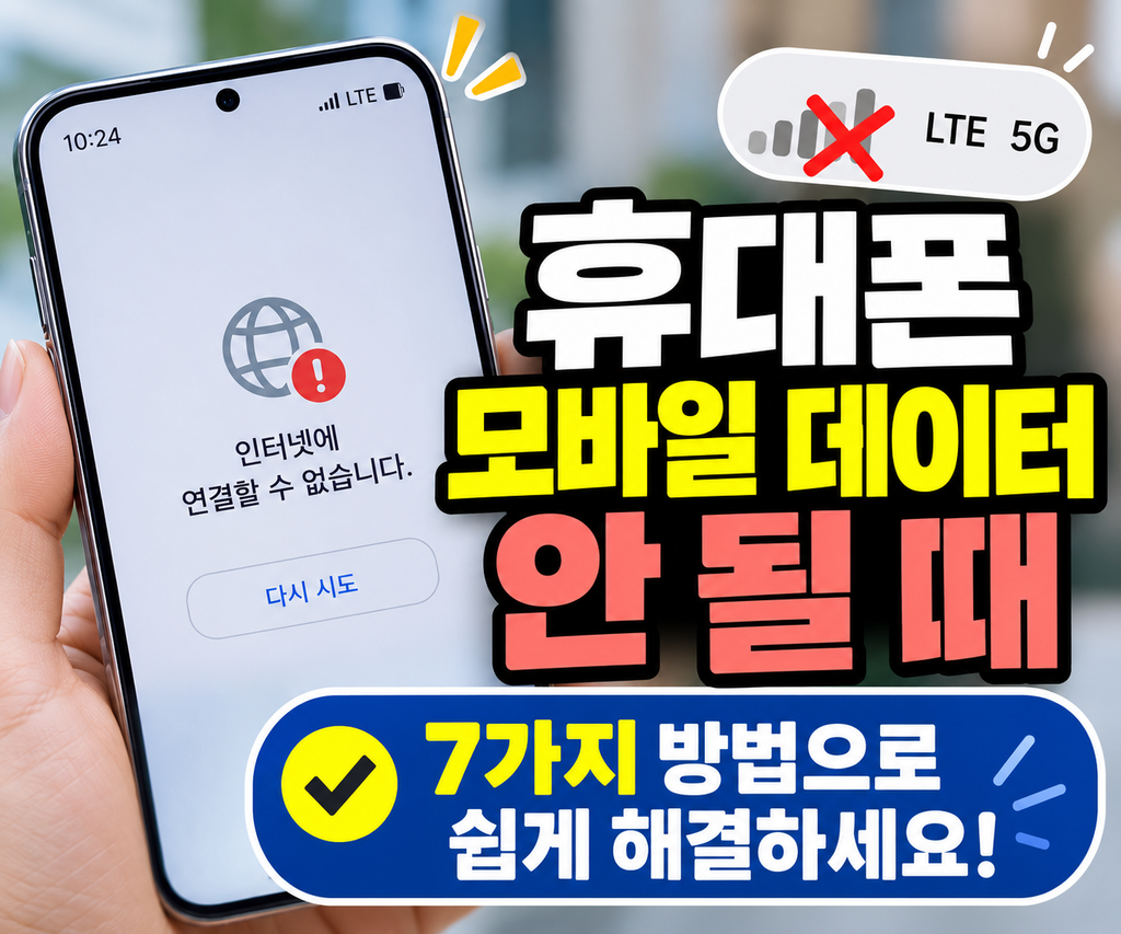 휴대폰 모바일 데이터 안 될 때 해결방법 7가지