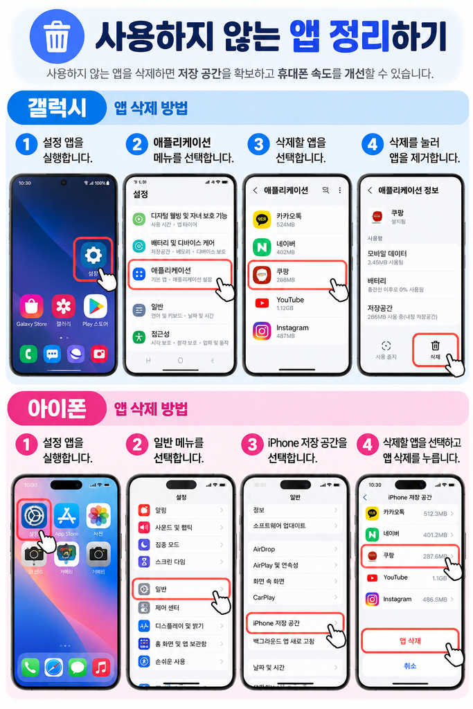 갤럭시 아이폰 사용하지 않는 앱 삭제 및 정리 방법